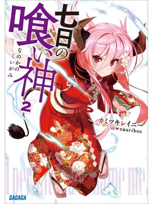 cover image of 七日の喰い神2